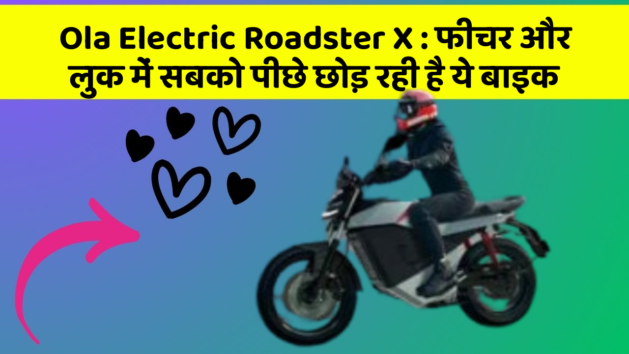 Ola Electric Roadster X : फीचर और लुक में सबको पीछे छोड़ रही है ये बाइक