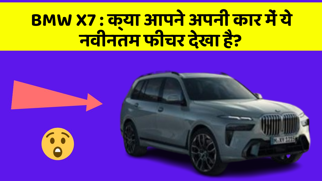 BMW X7 : क्या आपने अपनी कार में ये नवीनतम फीचर देखा है?