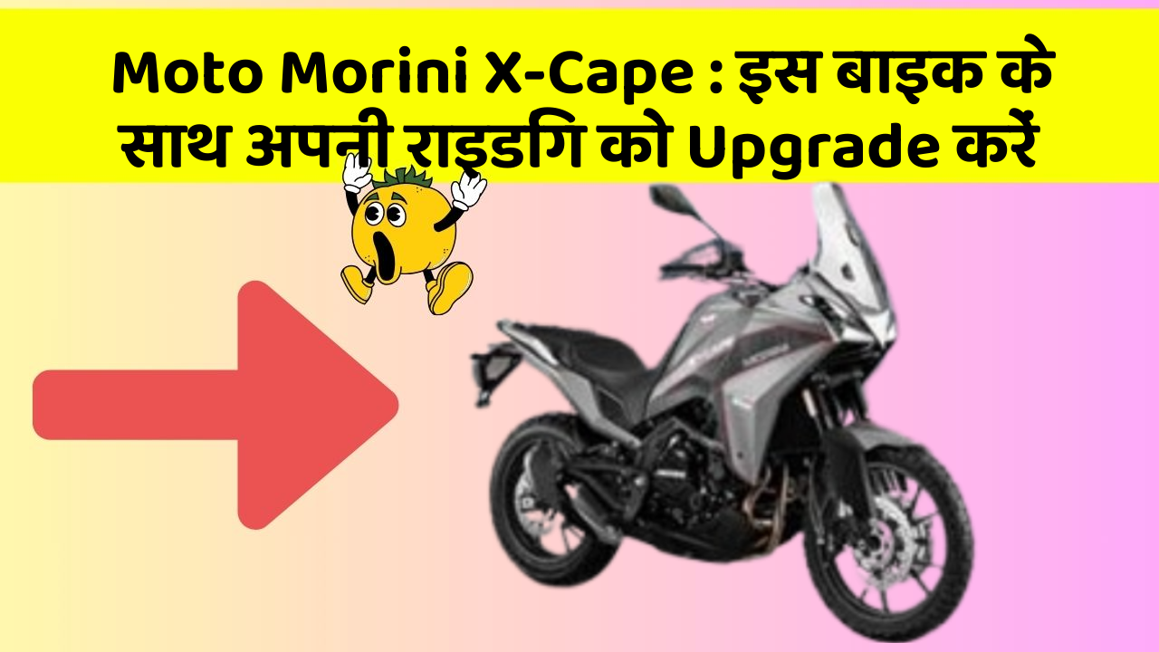 Moto Morini X-Cape: इस बाइक के साथ अपनी राइडिंग को Upgrade करें