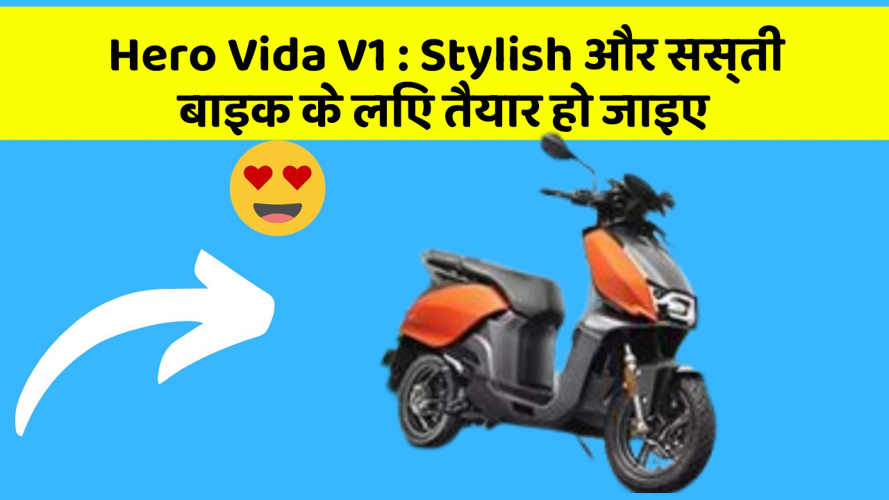Hero Vida V1 : Stylish और सस्ती बाइक के लिए तैयार हो जाइए