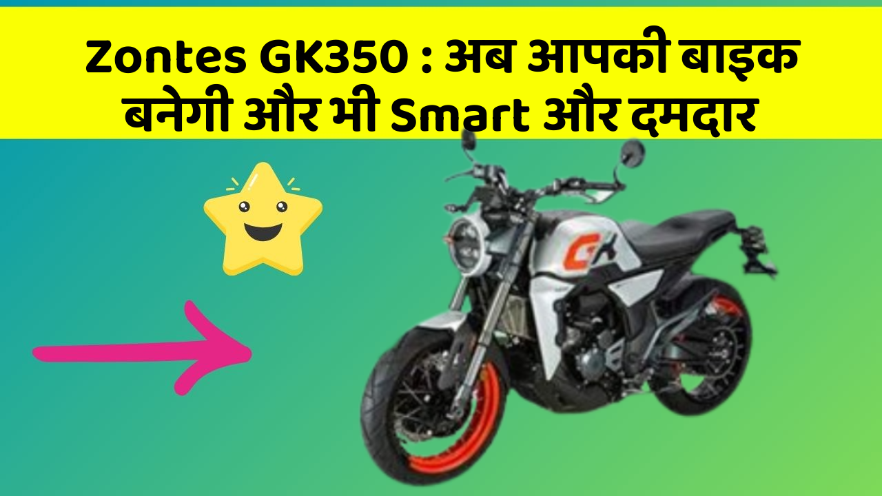 Zontes GK350 : अब आपकी बाइक बनेगी और भी Smart और दमदार
