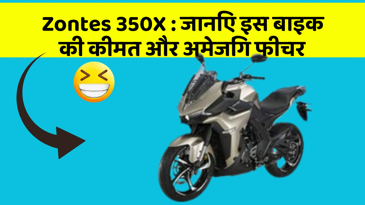 Zontes 350X: जानिए इस बाइक की कीमत और अमेजिंग फीचर