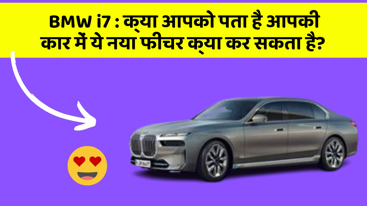 BMW i7 : क्या आपको पता है आपकी कार में ये नया फीचर क्या कर सकता है?