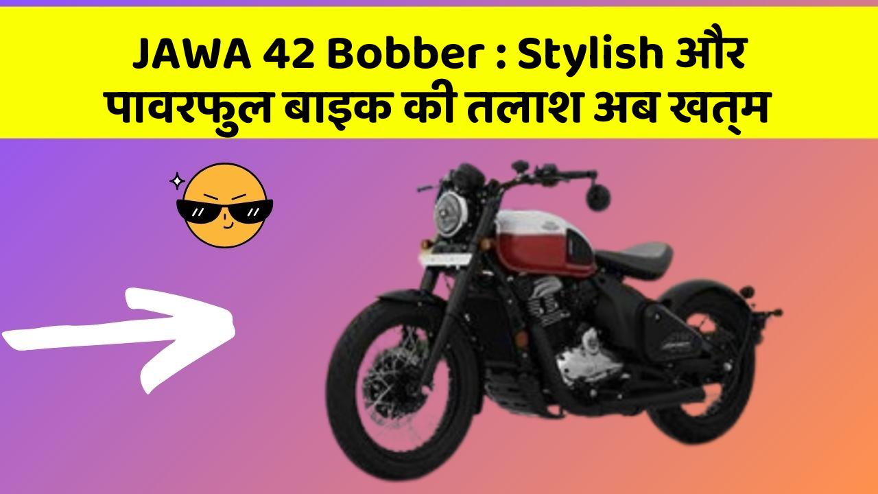 JAWA 42 Bobber : Stylish और पावरफुल बाइक की तलाश अब खत्म
