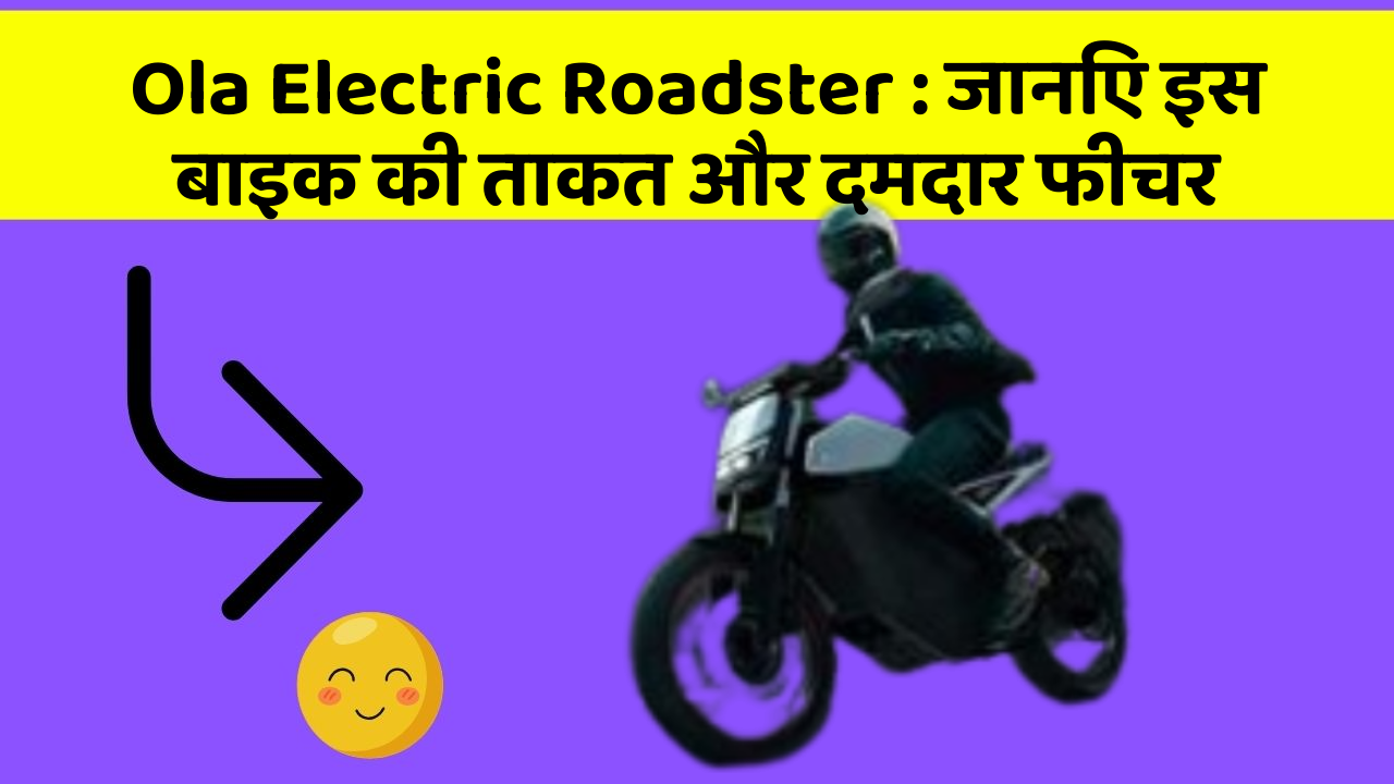 Ola Electric Roadster: जानिए इस बाइक की ताकत और दमदार फीचर