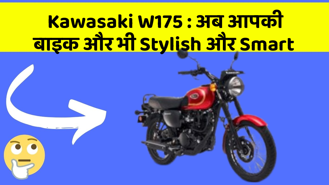 Kawasaki W175 : अब आपकी बाइक और भी Stylish और Smart