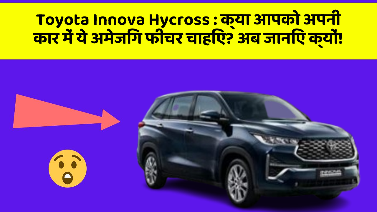 Toyota Innova Hycross: क्या आपको अपनी कार में ये अमेजिंग फीचर चाहिए? अब जानिए क्यों!