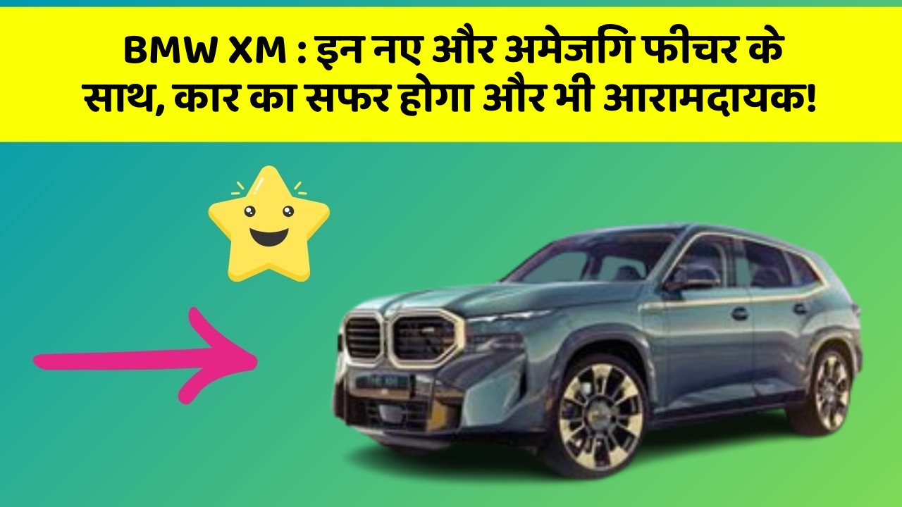 BMW XM: इन नए और अमेजिंग फीचर के साथ, कार का सफर होगा और भी आरामदायक!