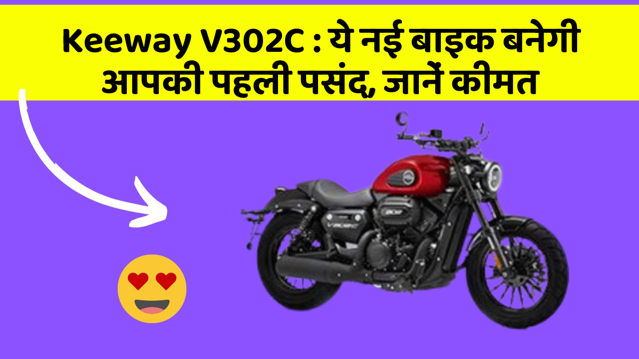 Keeway V302C: ये नई बाइक बनेगी आपकी पहली पसंद, जानें कीमत