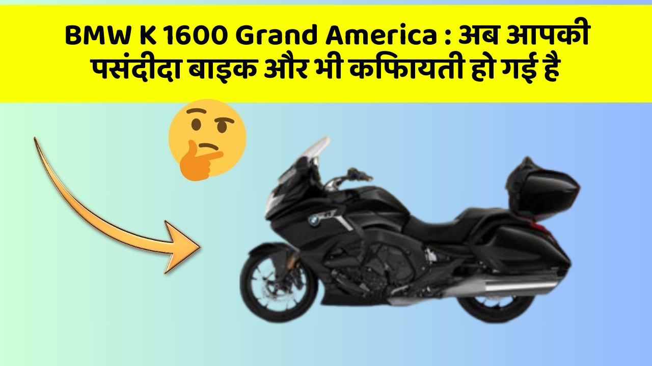 BMW K 1600 Grand America : अब आपकी पसंदीदा बाइक और भी किफायती हो गई है