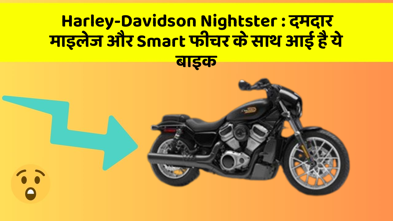 Harley-Davidson Nightster: दमदार माइलेज और Smart फीचर के साथ आई है ये बाइक