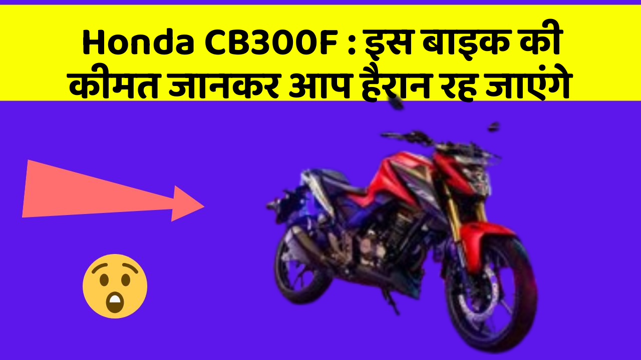 Honda CB300F: इस बाइक की कीमत जानकर आप हैरान रह जाएंगे