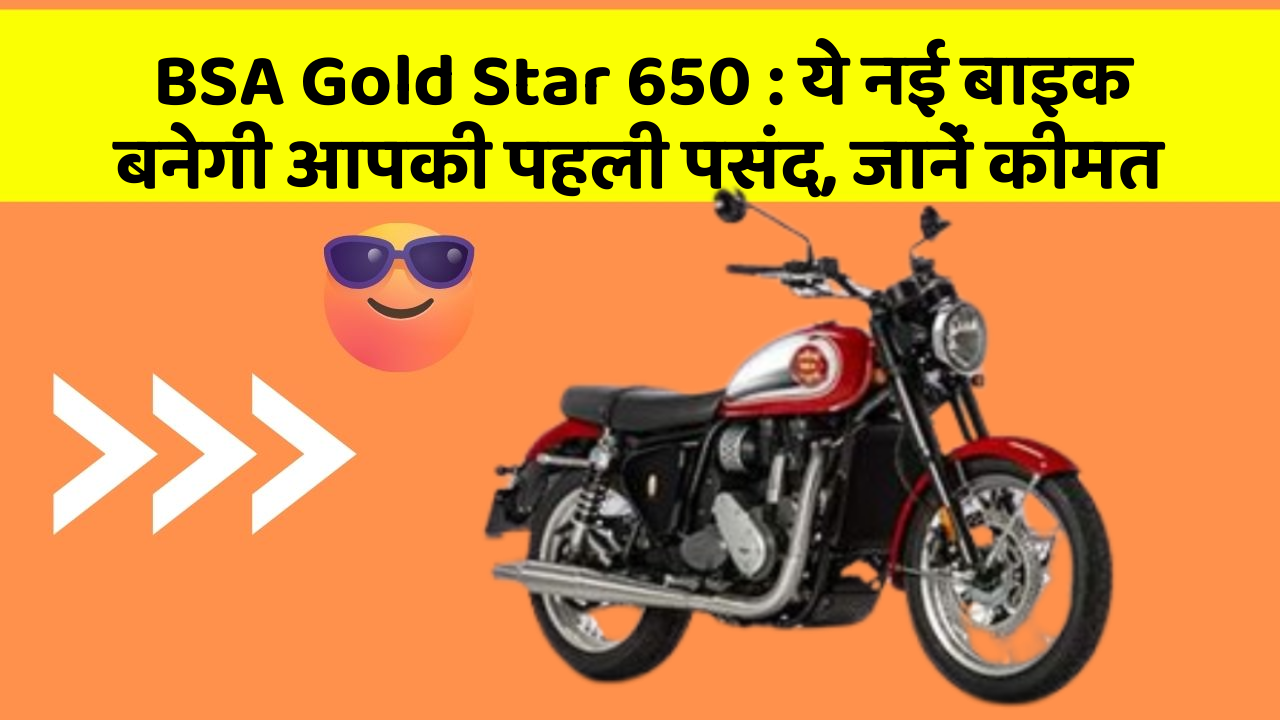 BSA Gold Star 650: ये नई बाइक बनेगी आपकी पहली पसंद, जानें कीमत