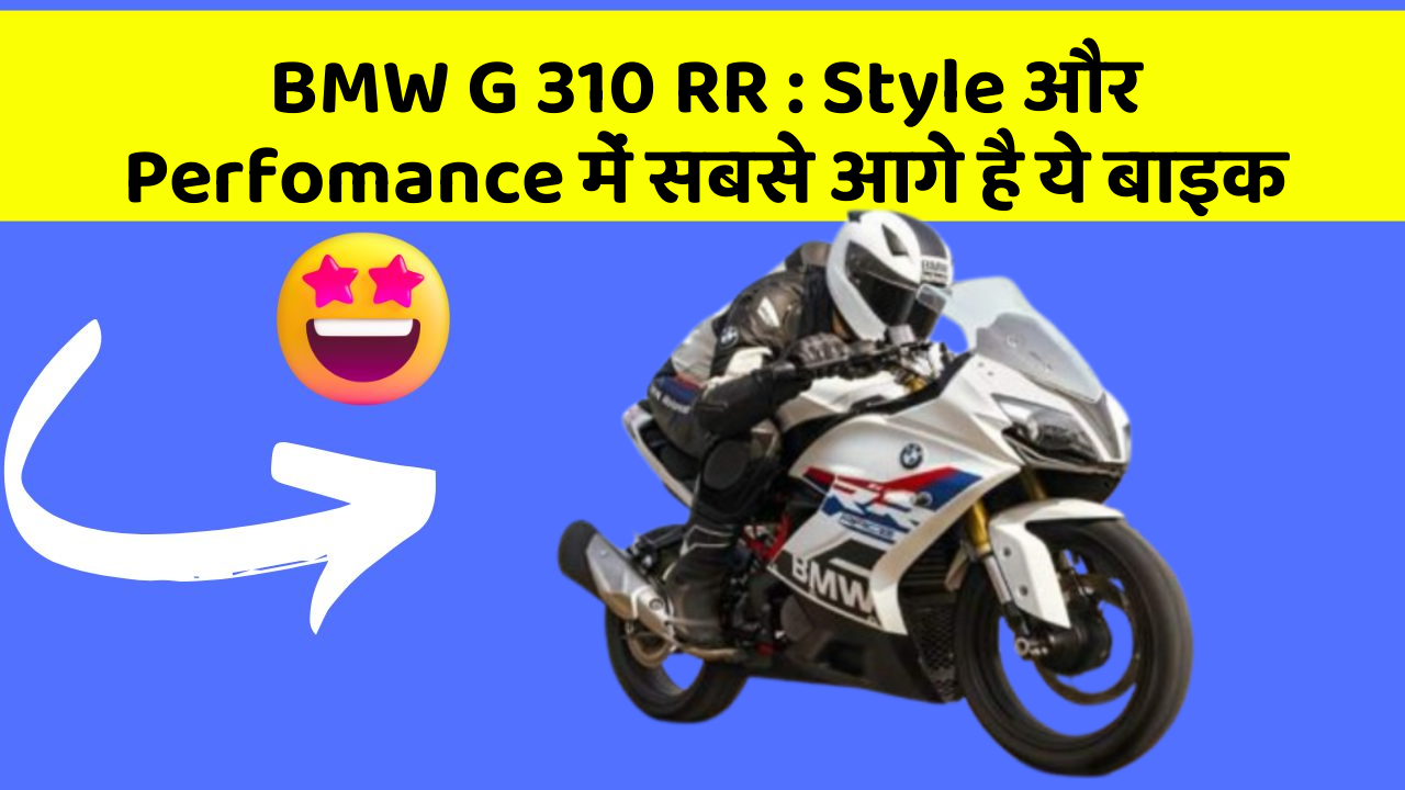 BMW G 310 RR: Style और Perfomance में सबसे आगे है ये बाइक