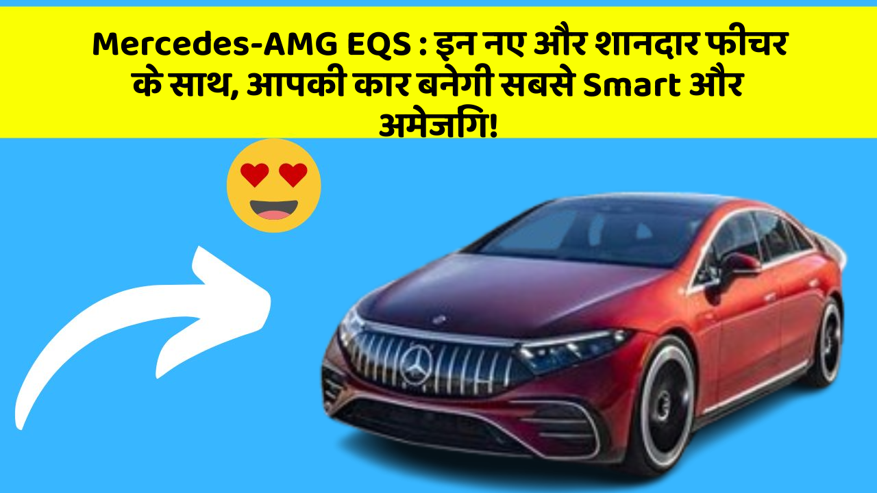 Mercedes-AMG EQS: इन नए और शानदार फीचर के साथ, आपकी कार बनेगी सबसे Smart और अमेजिंग!