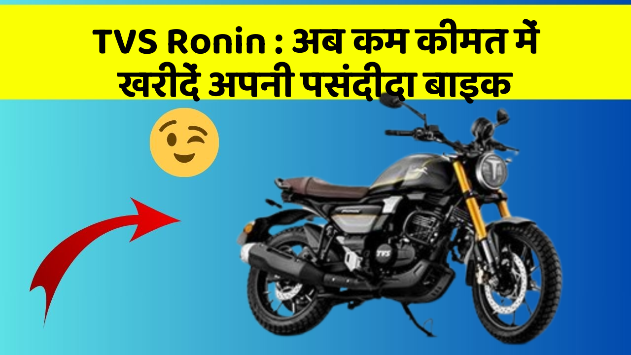 TVS Ronin: अब कम कीमत में खरीदें अपनी पसंदीदा बाइक