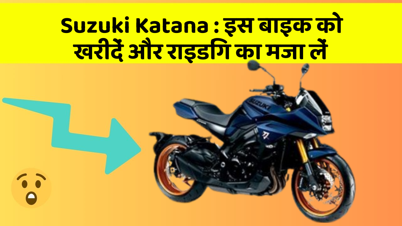 Suzuki Katana : इस बाइक को खरीदें और राइडिंग का मजा लें