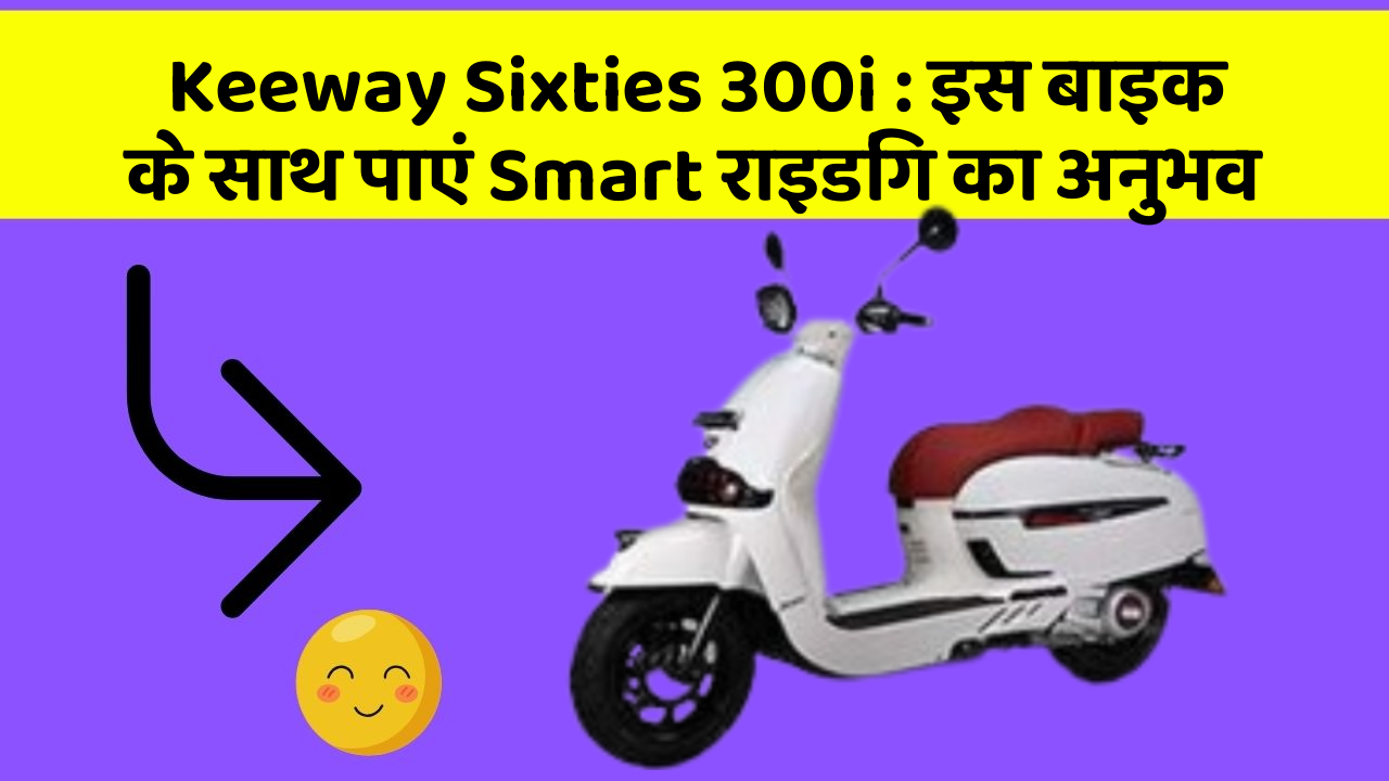 Keeway Sixties 300i: इस बाइक के साथ पाएं Smart राइडिंग का अनुभव