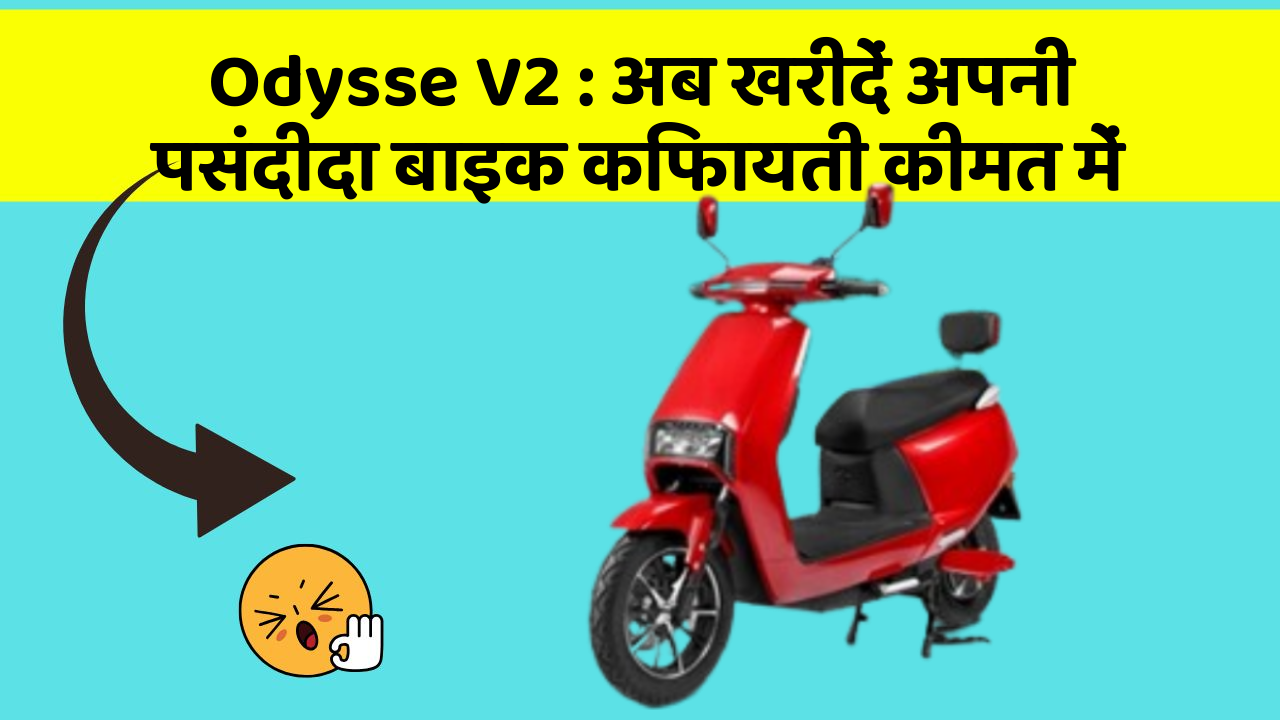 Odysse V2 : अब खरीदें अपनी पसंदीदा बाइक किफायती कीमत में