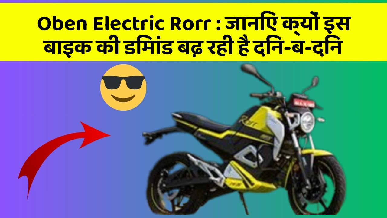 Oben Electric Rorr: जानिए क्यों इस बाइक की डिमांड बढ़ रही है दिन-ब-दिन