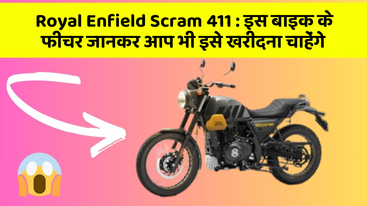Royal Enfield Scram 411: इस बाइक के फीचर जानकर आप भी इसे खरीदना चाहेंगे