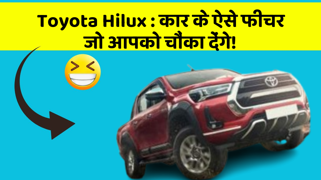 Toyota Hilux: कार के ऐसे फीचर जो आपको चौंका देंगे!