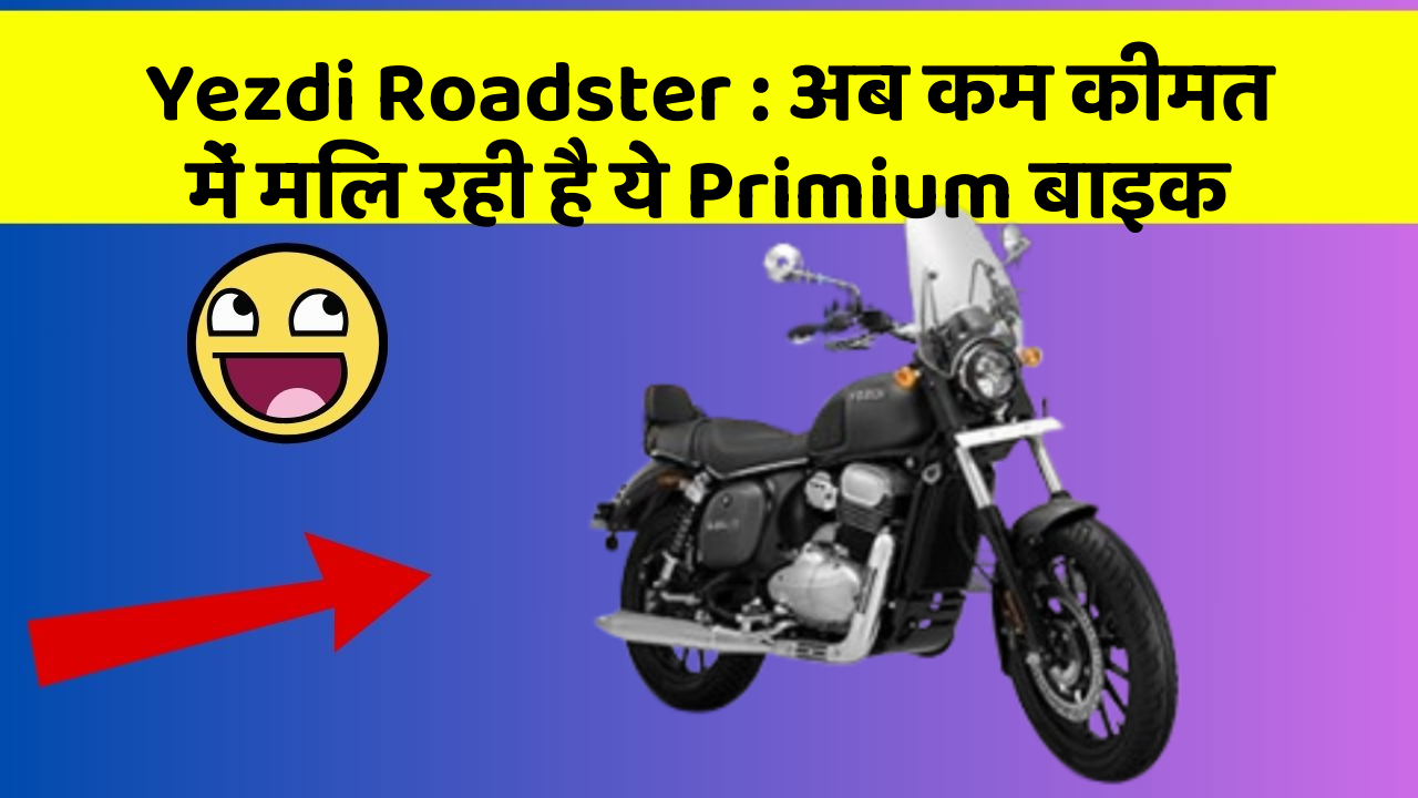 Yezdi Roadster : अब कम कीमत में मिल रही है ये Primium बाइक