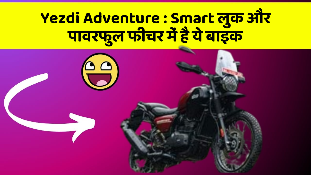 Yezdi Adventure: Smart लुक और पावरफुल फीचर में है ये बाइक