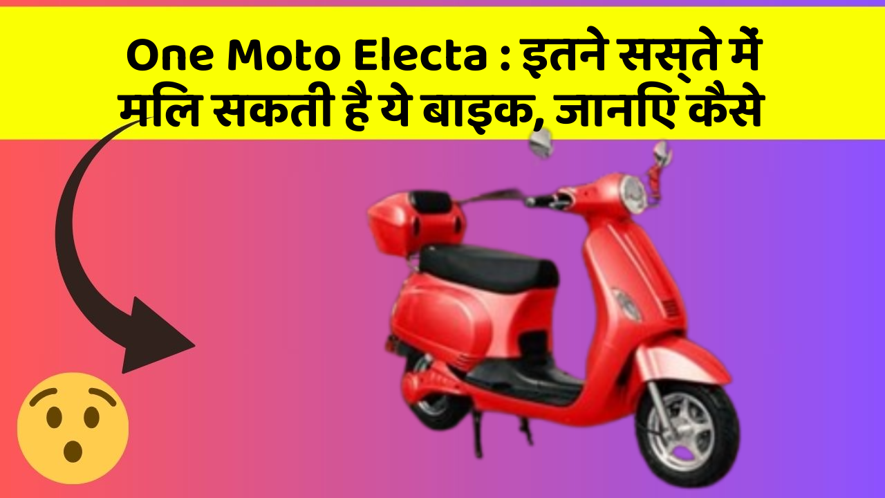 One Moto Electa: इतने सस्ते में मिल सकती है ये बाइक, जानिए कैसे