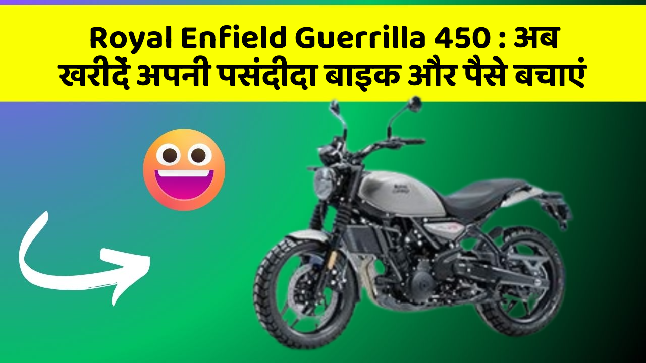 Royal Enfield Guerrilla 450: अब खरीदें अपनी पसंदीदा बाइक और पैसे बचाएं