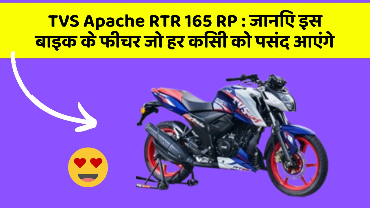 TVS Apache RTR 165 RP : जानिए इस बाइक के फीचर जो हर किसी को पसंद आएंगे