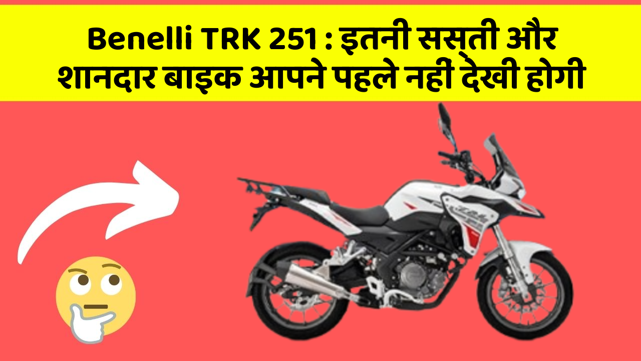 Benelli TRK 251: इतनी सस्ती और शानदार बाइक आपने पहले नहीं देखी होगी