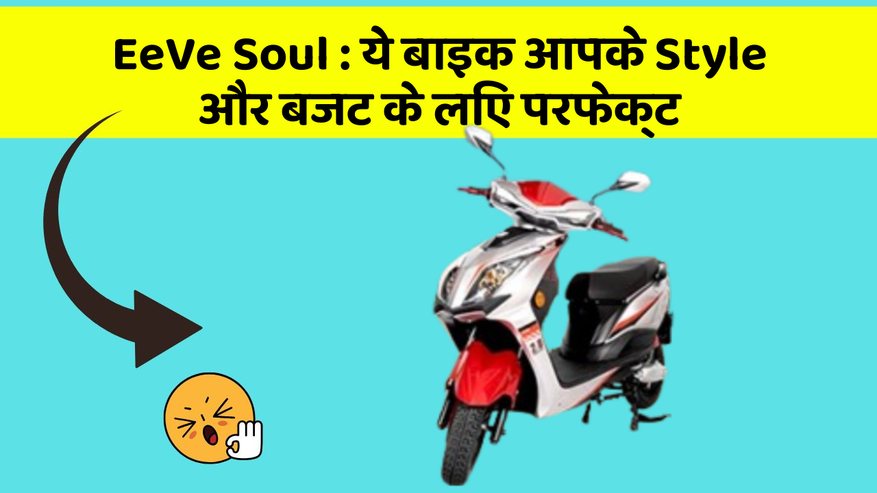 EeVe Soul : ये बाइक आपके Style और बजट के लिए परफेक्ट