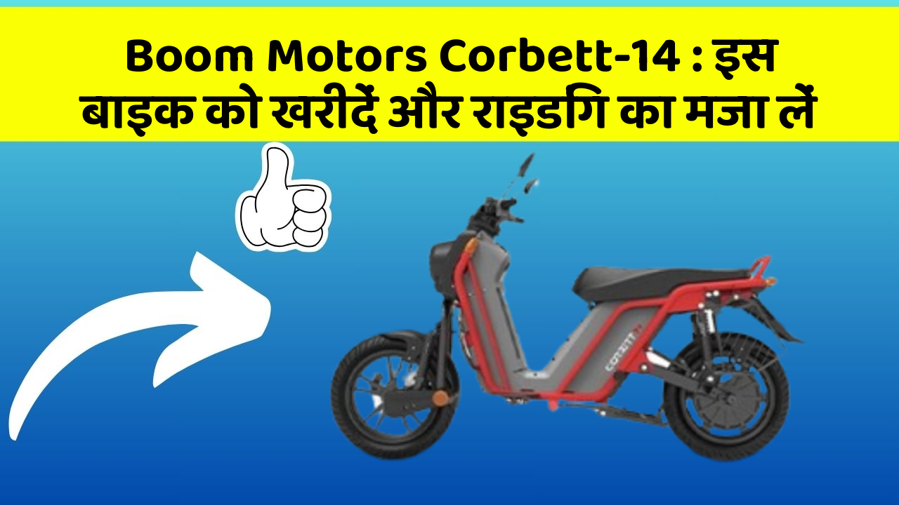 Boom Motors Corbett-14 : इस बाइक को खरीदें और राइडिंग का मजा लें