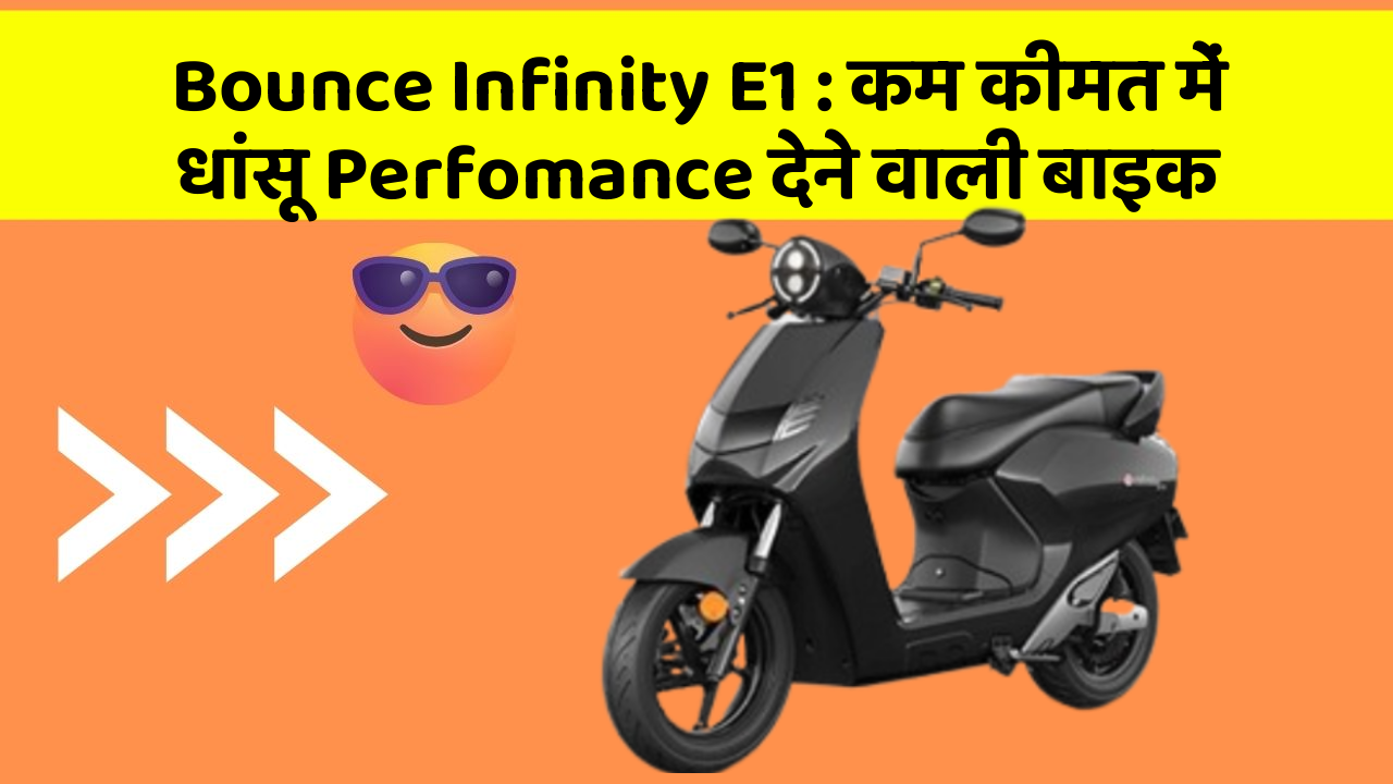 Bounce Infinity E1 : कम कीमत में धांसू Perfomance देने वाली बाइक