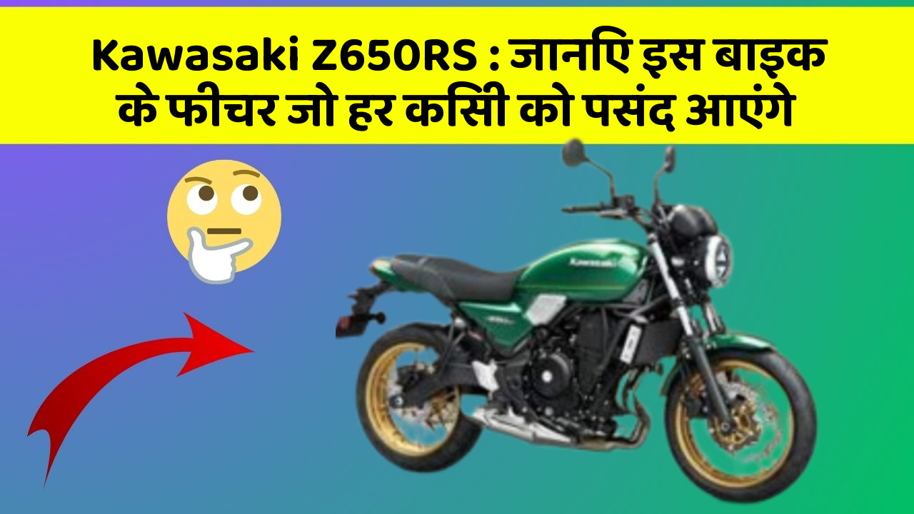 Kawasaki Z650RS : जानिए इस बाइक के फीचर जो हर किसी को पसंद आएंगे