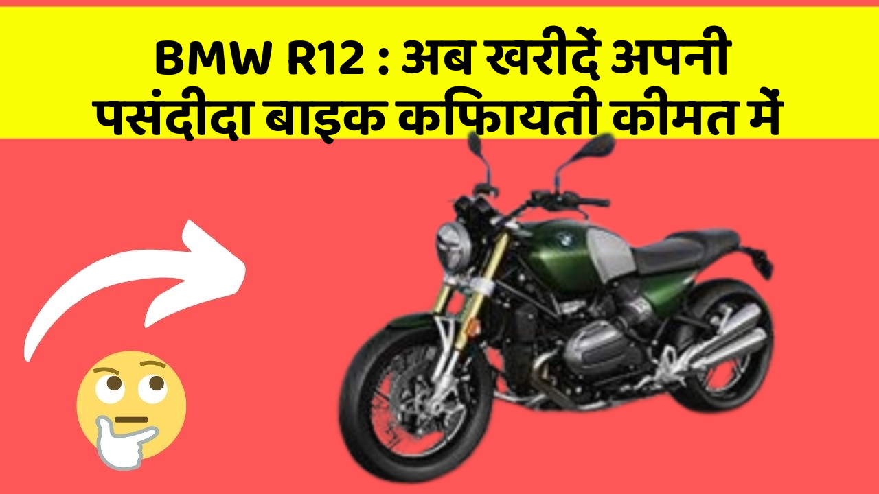 BMW R12 : अब खरीदें अपनी पसंदीदा बाइक किफायती कीमत में