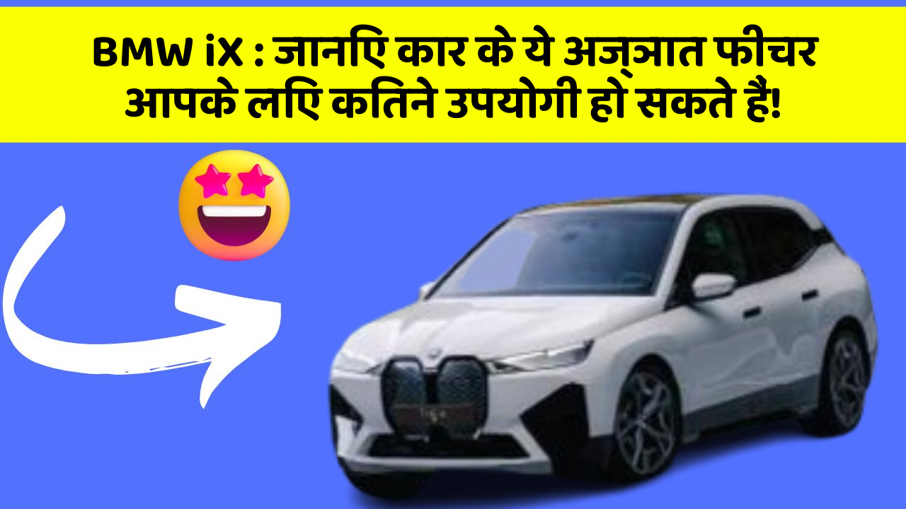 BMW iX : जानिए कार के ये अज्ञात फीचर आपके लिए कितने उपयोगी हो सकते हैं!