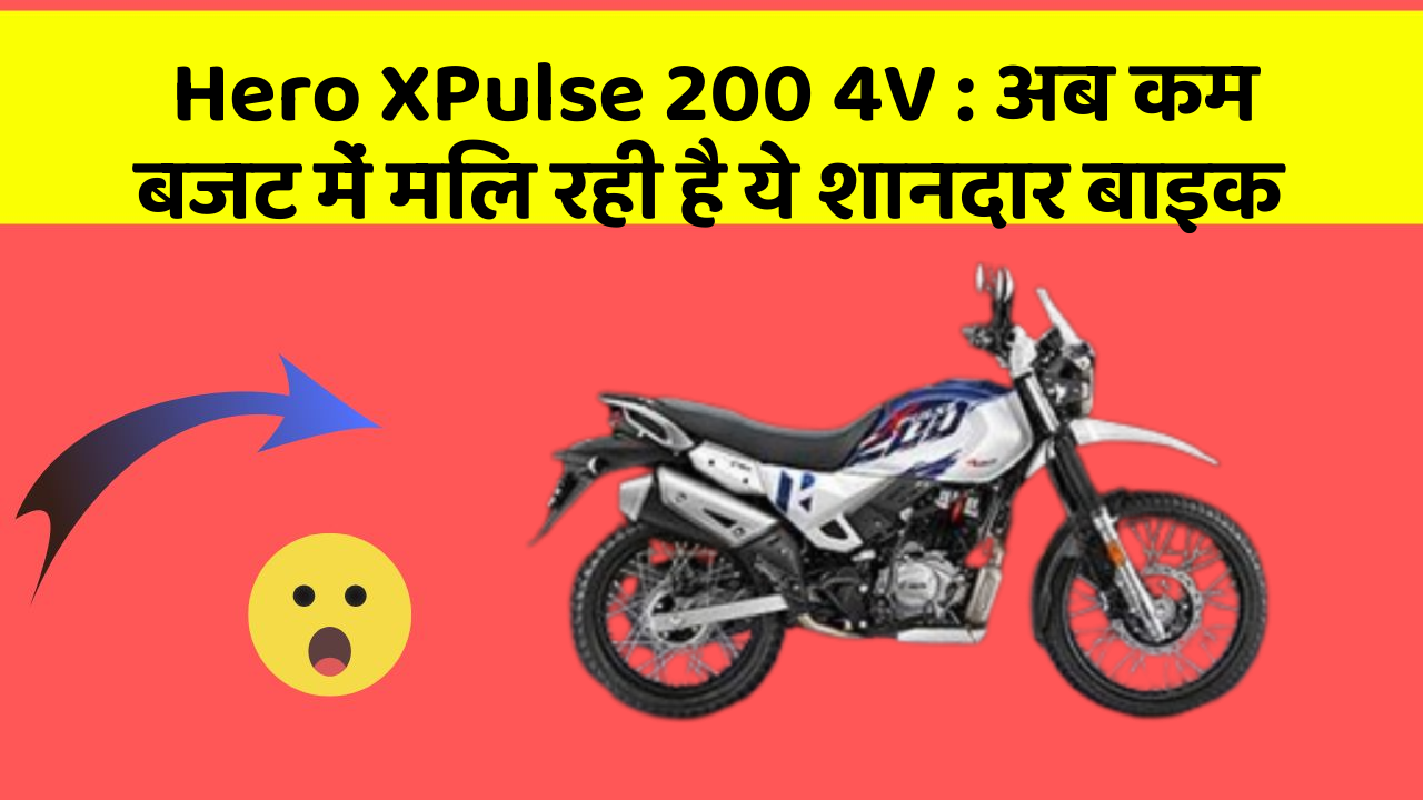 Hero XPulse 200 4V: अब कम बजट में मिल रही है ये शानदार बाइक