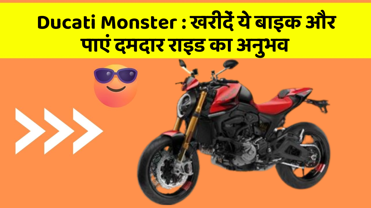 Ducati Monster : खरीदें ये बाइक और पाएं दमदार राइड का अनुभव