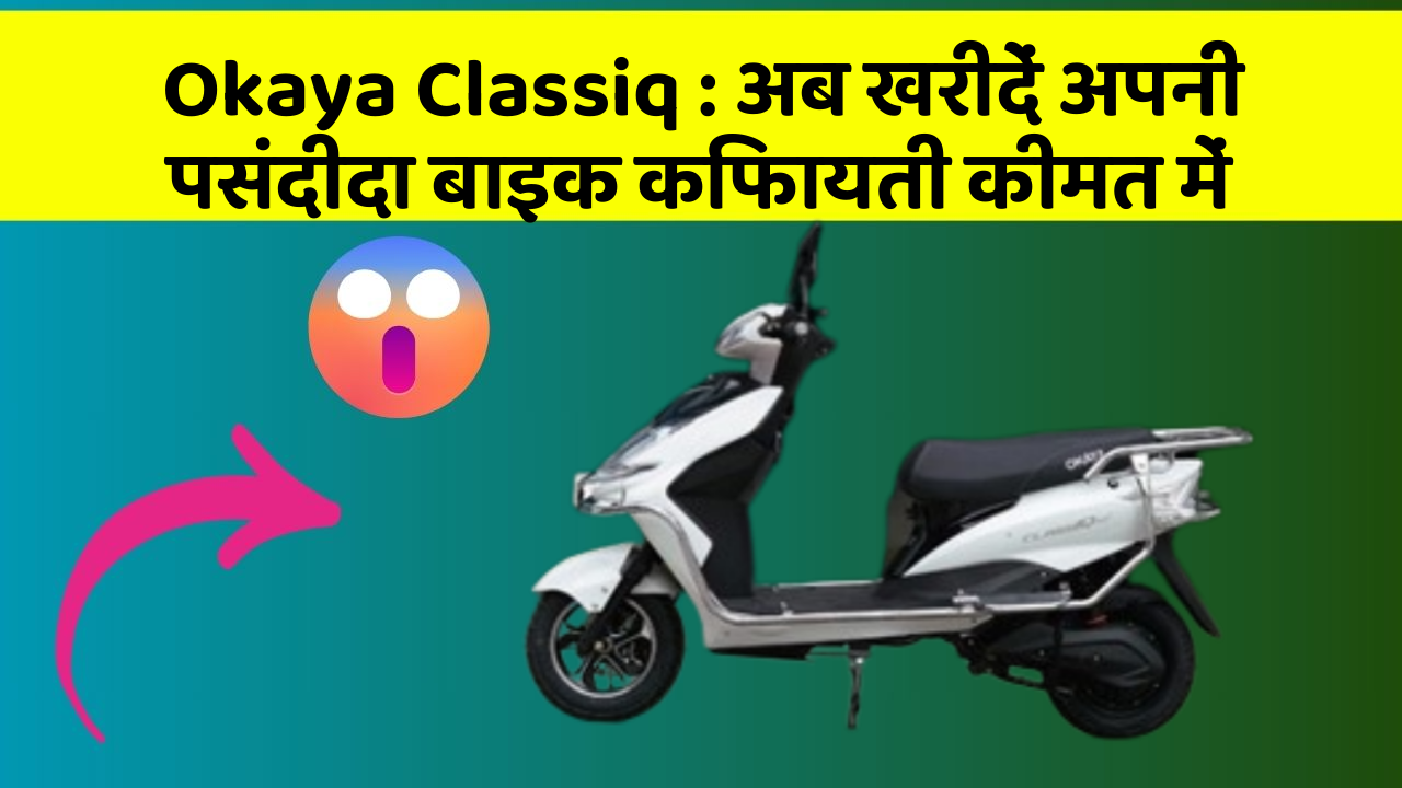 Okaya Classiq: अब खरीदें अपनी पसंदीदा बाइक किफायती कीमत में