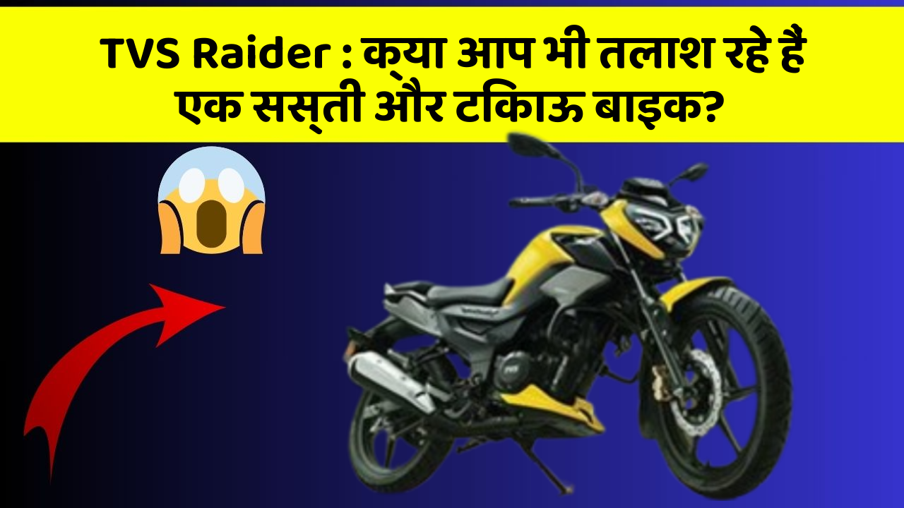 TVS Raider: क्या आप भी तलाश रहे हैं एक सस्ती और टिकाऊ बाइक?