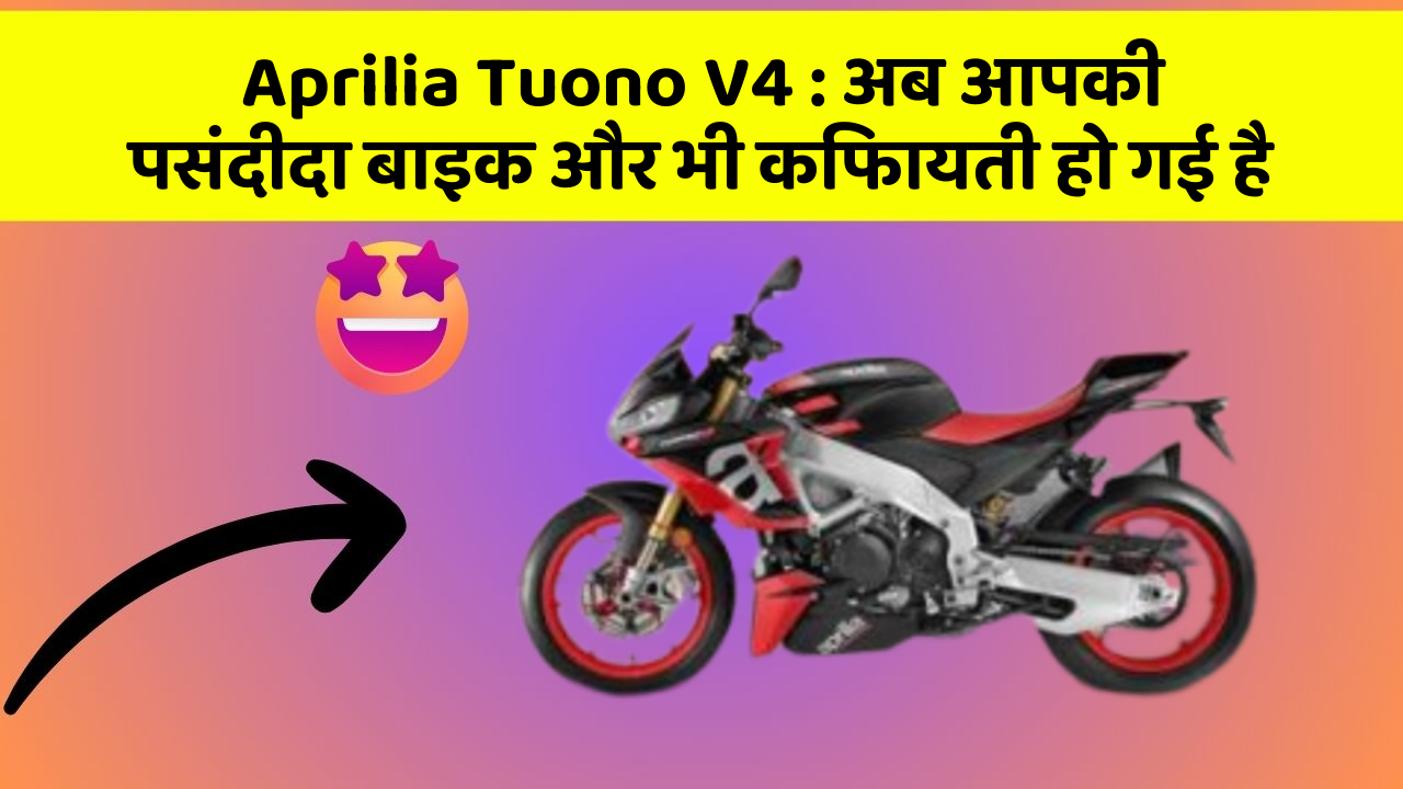 Aprilia Tuono V4: अब आपकी पसंदीदा बाइक और भी किफायती हो गई है