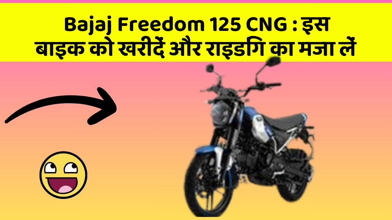 Bajaj Freedom 125 CNG: इस बाइक को खरीदें और राइडिंग का मजा लें