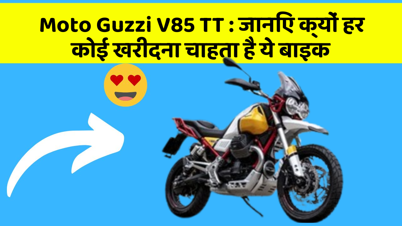 Moto Guzzi V85 TT: जानिए क्यों हर कोई खरीदना चाहता है ये बाइक
