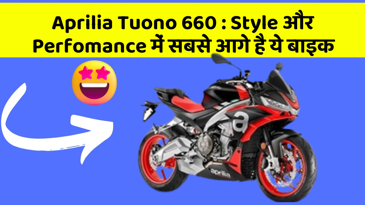 Aprilia Tuono 660: Style और Perfomance में सबसे आगे है ये बाइक