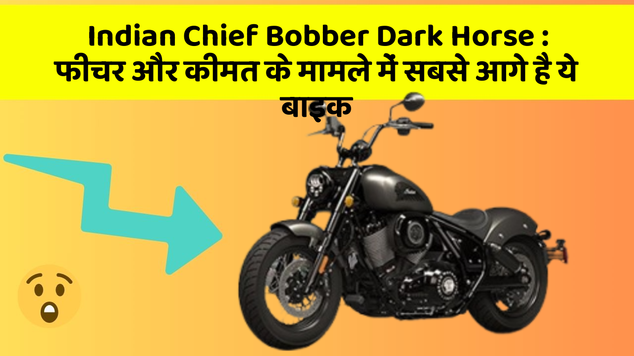 Indian Chief Bobber Dark Horse: फीचर और कीमत के मामले में सबसे आगे है ये बाइक