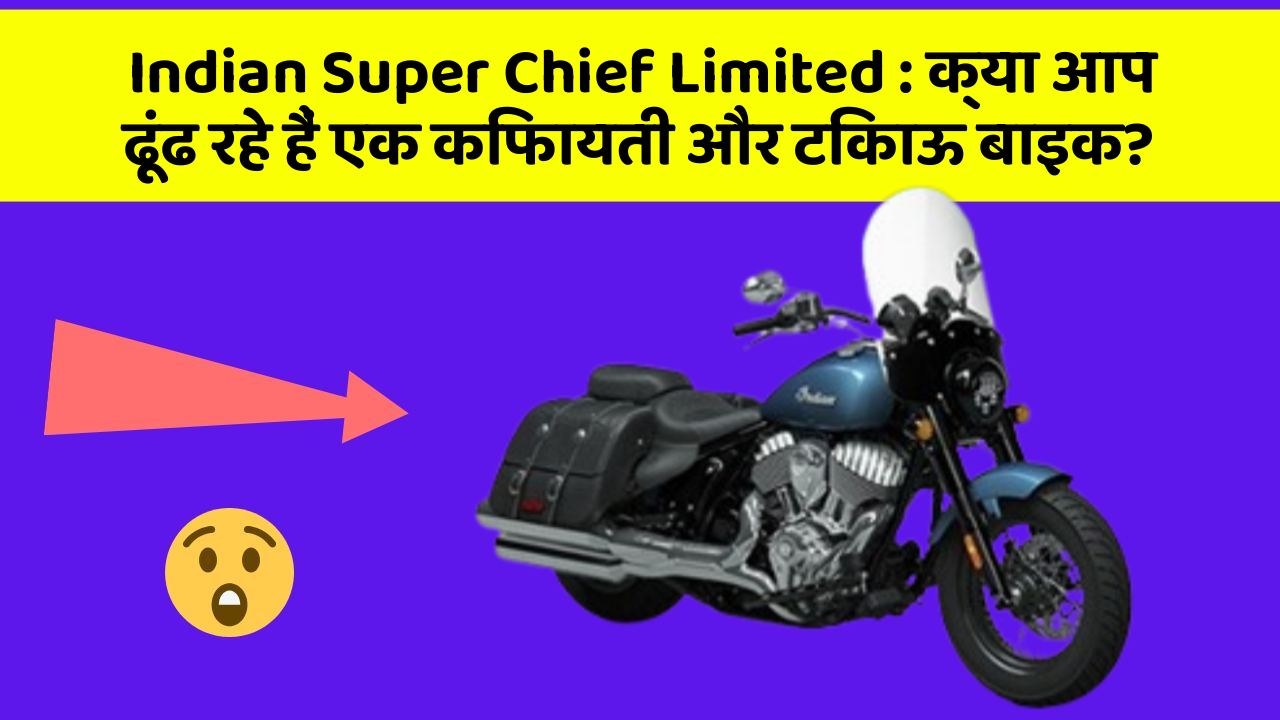 Indian Super Chief Limited: क्या आप ढूंढ रहे हैं एक किफायती और टिकाऊ बाइक?