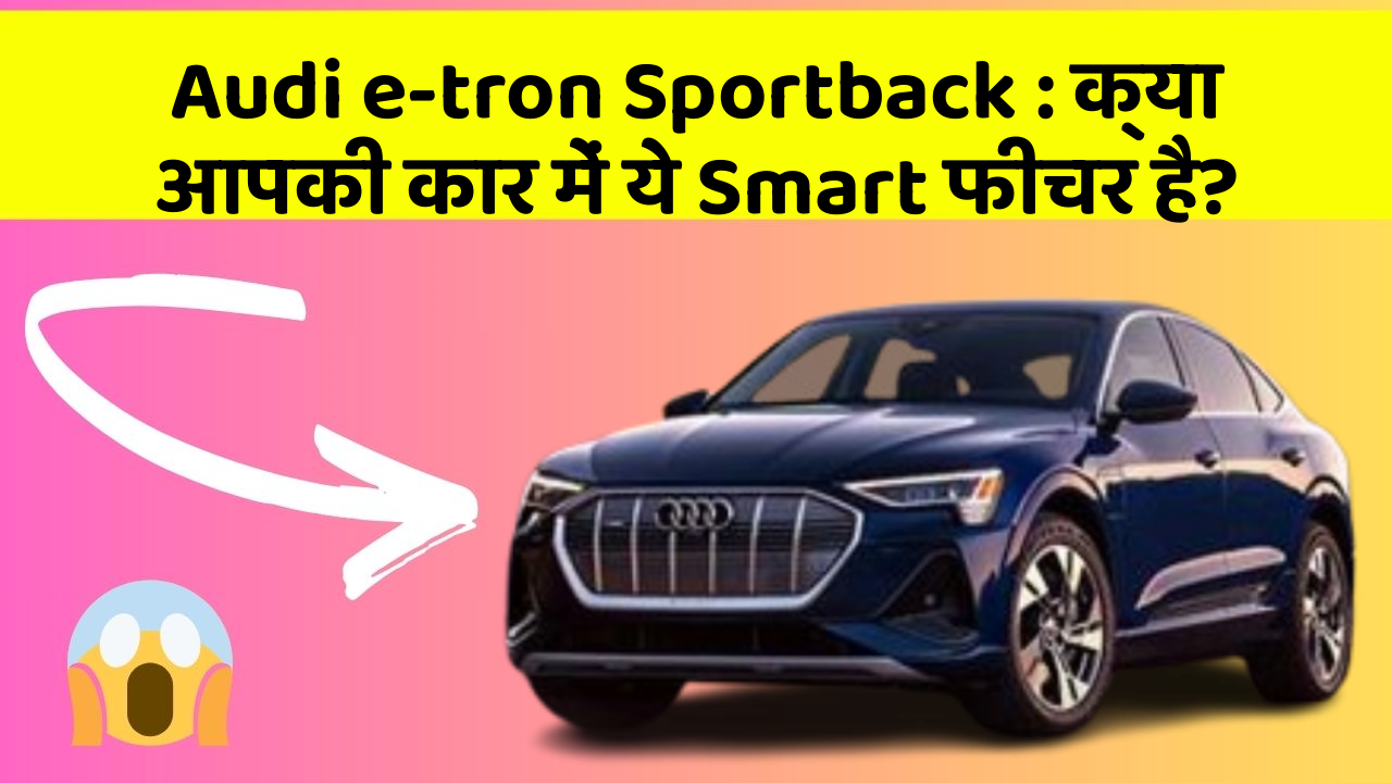 Audi e-tron Sportback: क्या आपकी कार में ये Smart फीचर है?