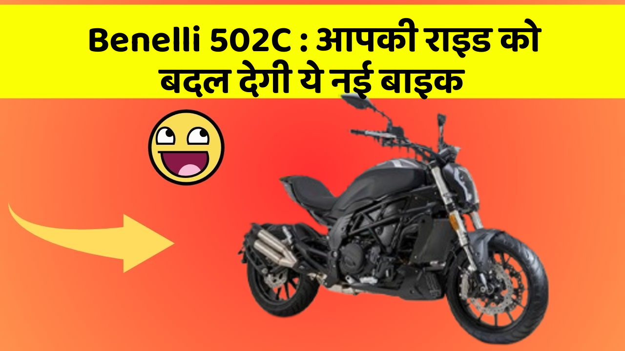 Benelli 502C : आपकी राइड को बदल देगी ये नई बाइक